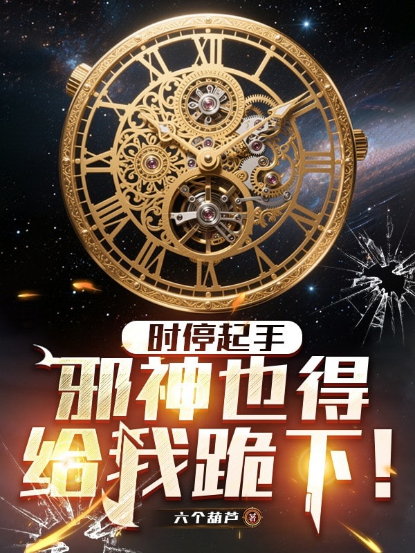 [Dịch] Bắt Đầu Ngưng Đọng Thời Gian, Tà Thần Cũng Phải Quỳ Xuống Cho Ta!