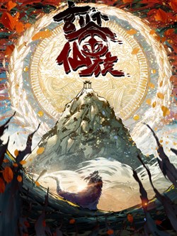 Huyền Giám Tiên Tộc